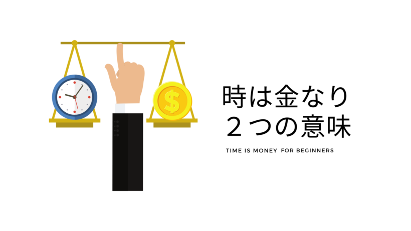 時は金なり の２つの意味 みやげんブログ